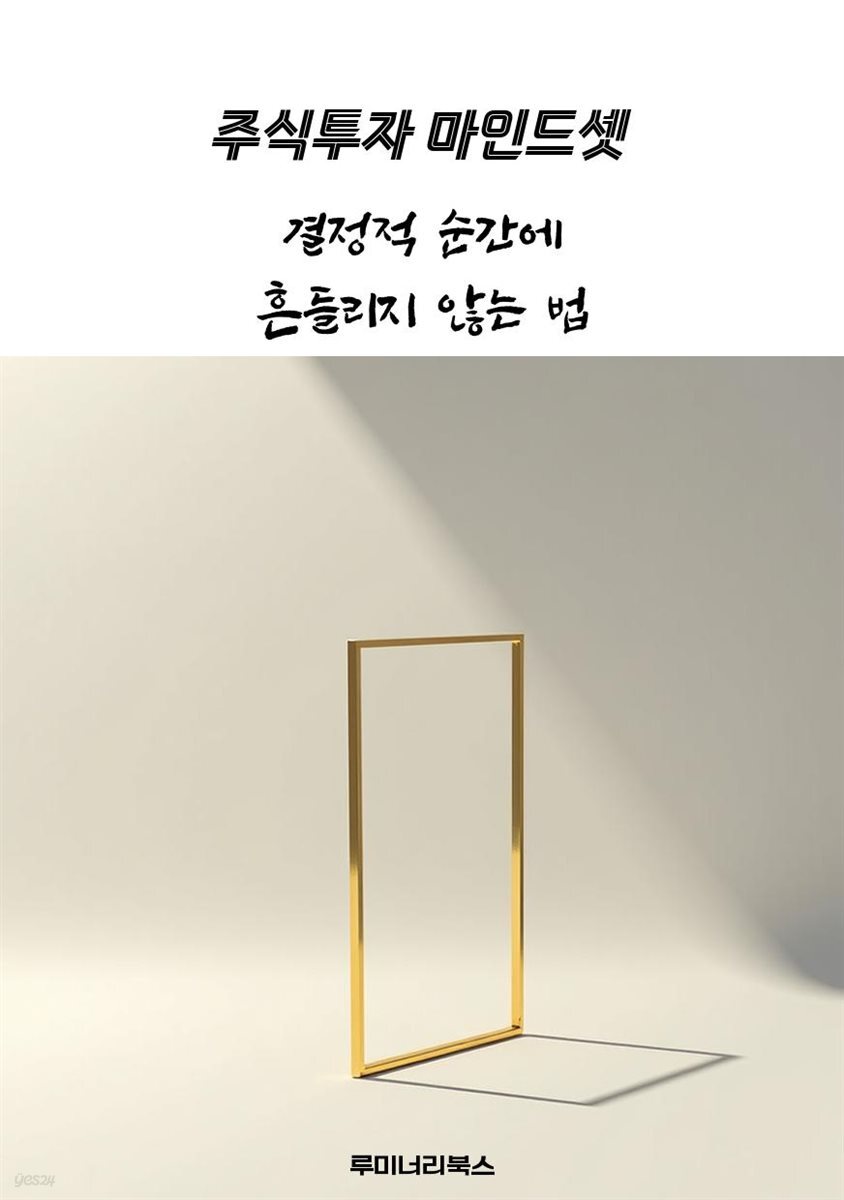 결정적 순간에 흔들리지 않는 법