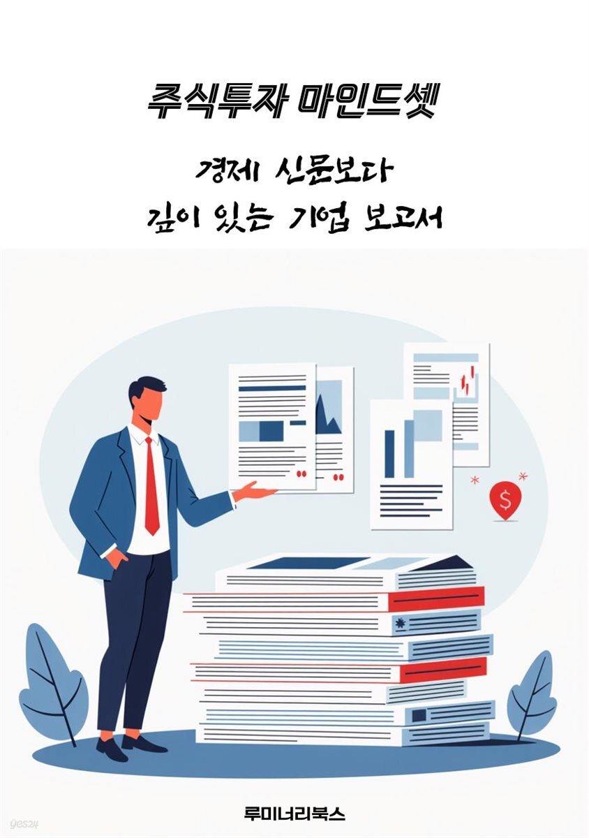 경제 신문보다 깊이 있는 기업 보고서