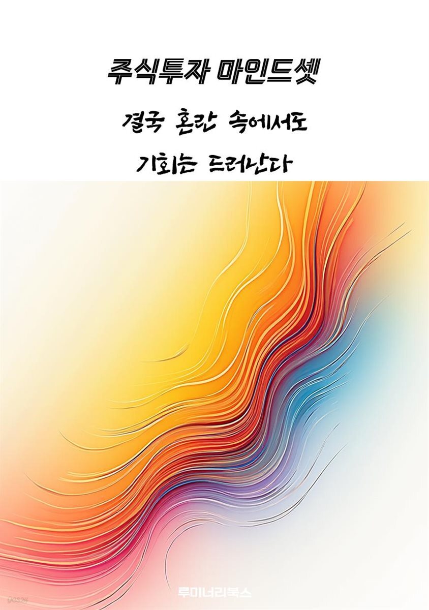 결국 혼란 속에서도 기회는 드러난다