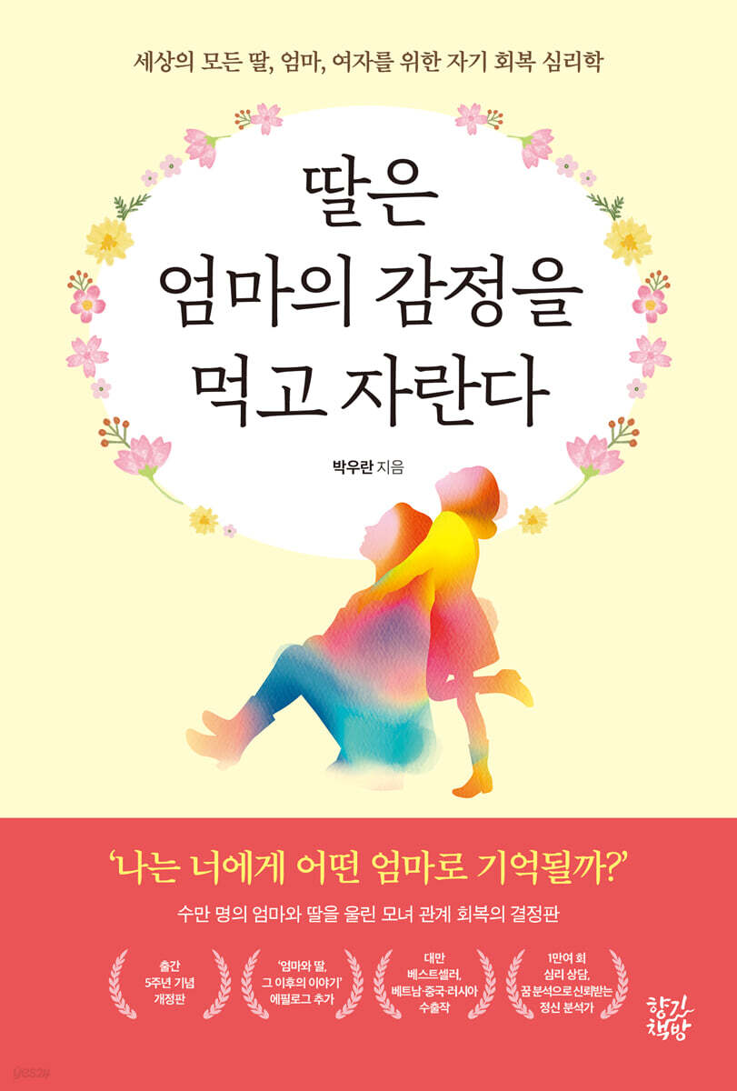 딸은 엄마의 감정을 먹고 자란다
