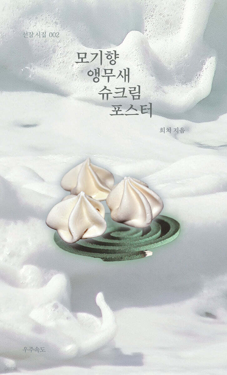 모기향 앵무새 슈크림 포스터 (리커버)