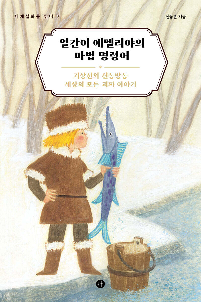 얼간이 에멜리야의 마법 명령어
