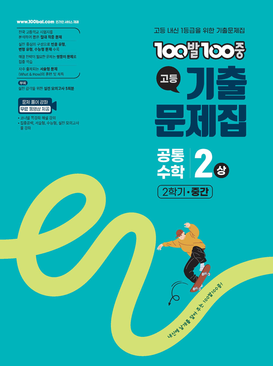100발100중 기출문제집 고등 공통수학2 (상) (2026년용)