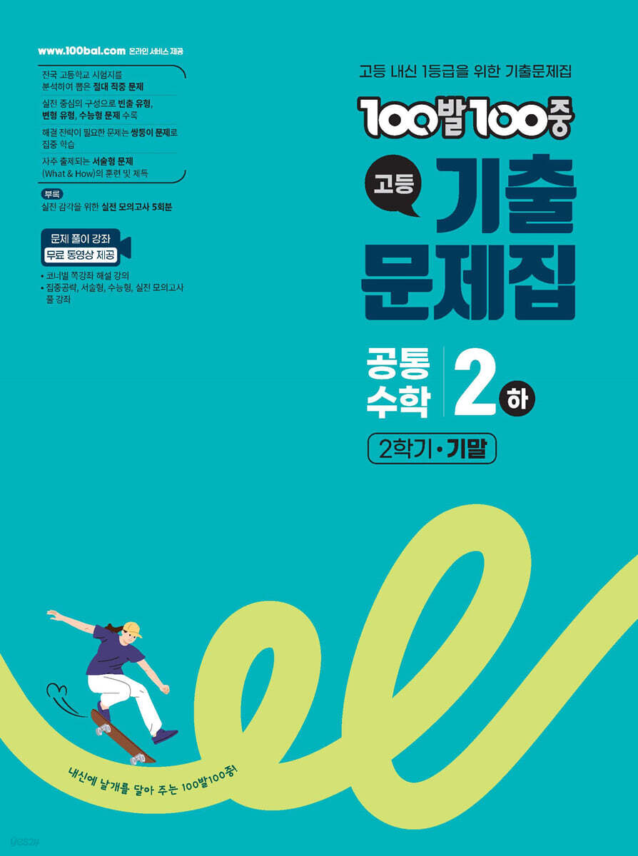 100발100중 기출문제집 고등 공통수학2 (하) 2026 교재 표지