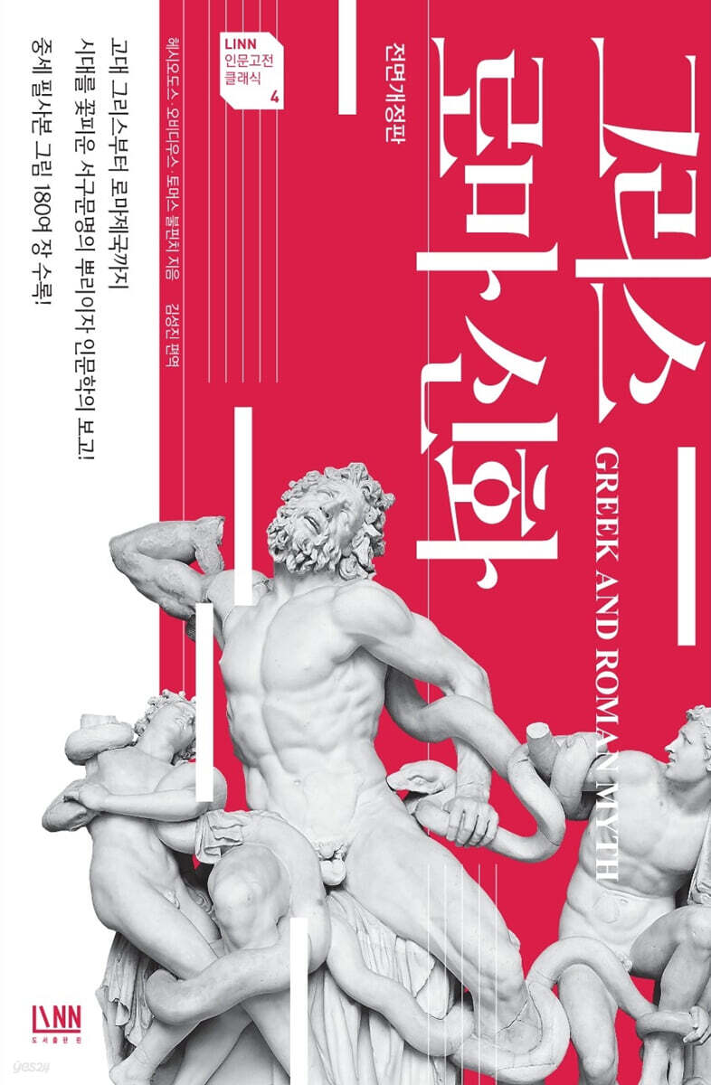 그리스 로마 신화
