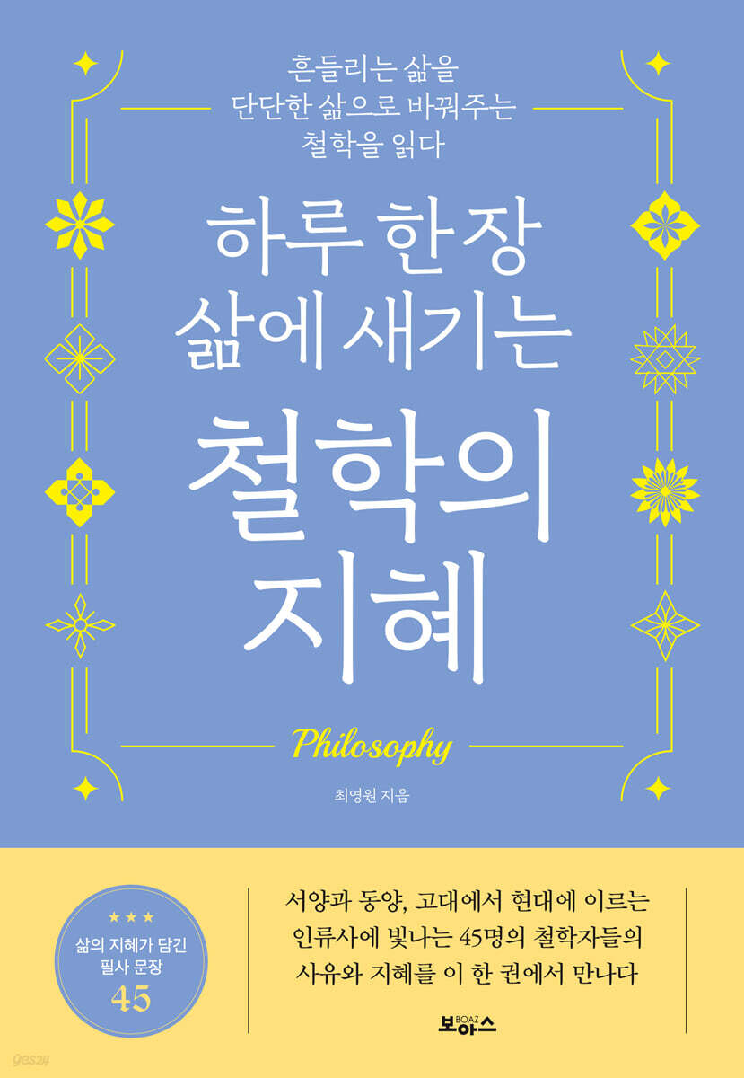 하루 한 장 삶에 새기는 철학의 지혜