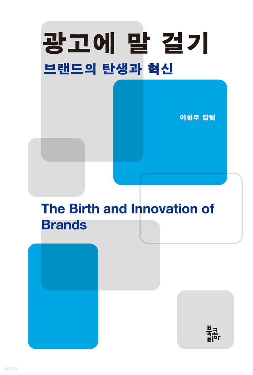 광고에 말 걸기: 브랜드의 탄생과 혁신