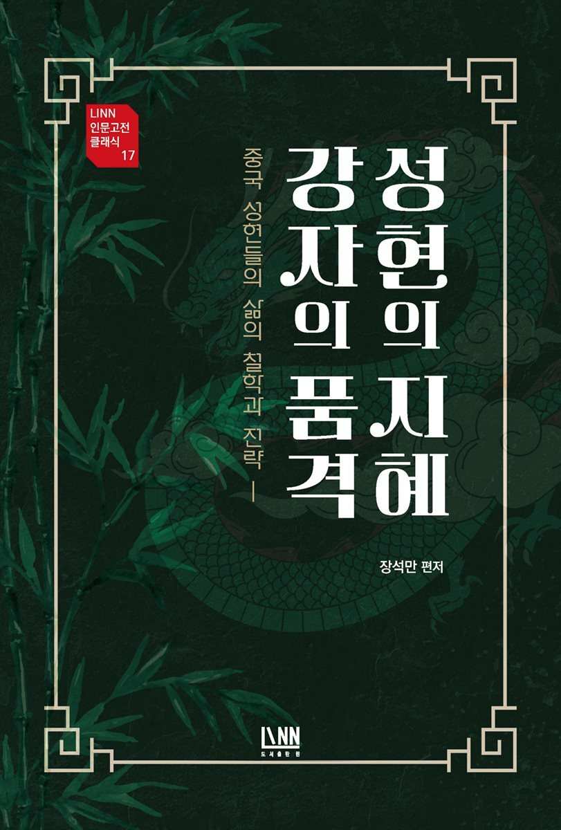 성현의 지혜 강자의 품격