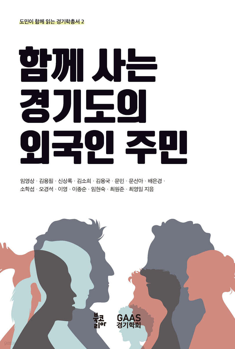 함께 사는 경기도의 외국인 주민