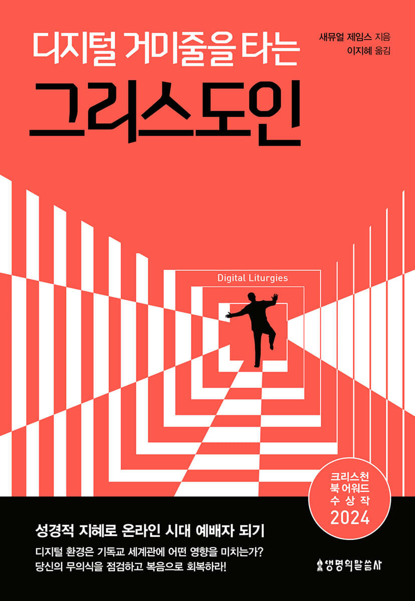 디지털 거미줄을 타는 그리스도인