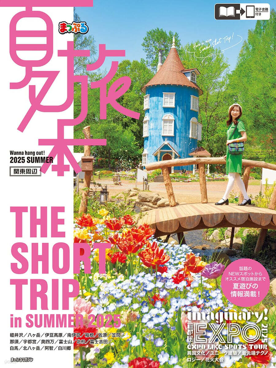 夏旅本 關東周邊
