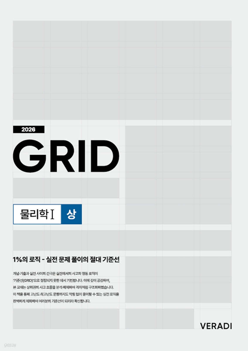 2026 그리드 GRID 물리학1 (상) (2025년)
