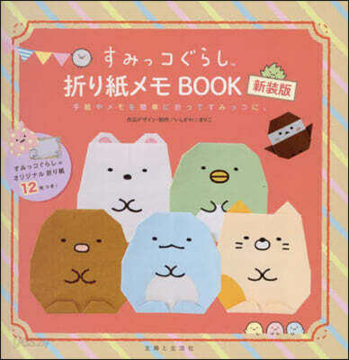すみっコぐらし折り紙メモBOOK 新裝版