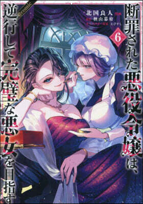 断罪された悪役令嬢は,逆行して完璧な悪女を目指す＠COMIC 6