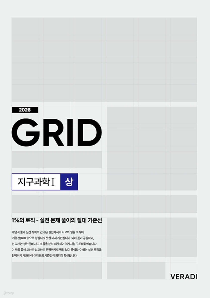 2026 그리드 GRID 지구과학1 (상) (2025년)