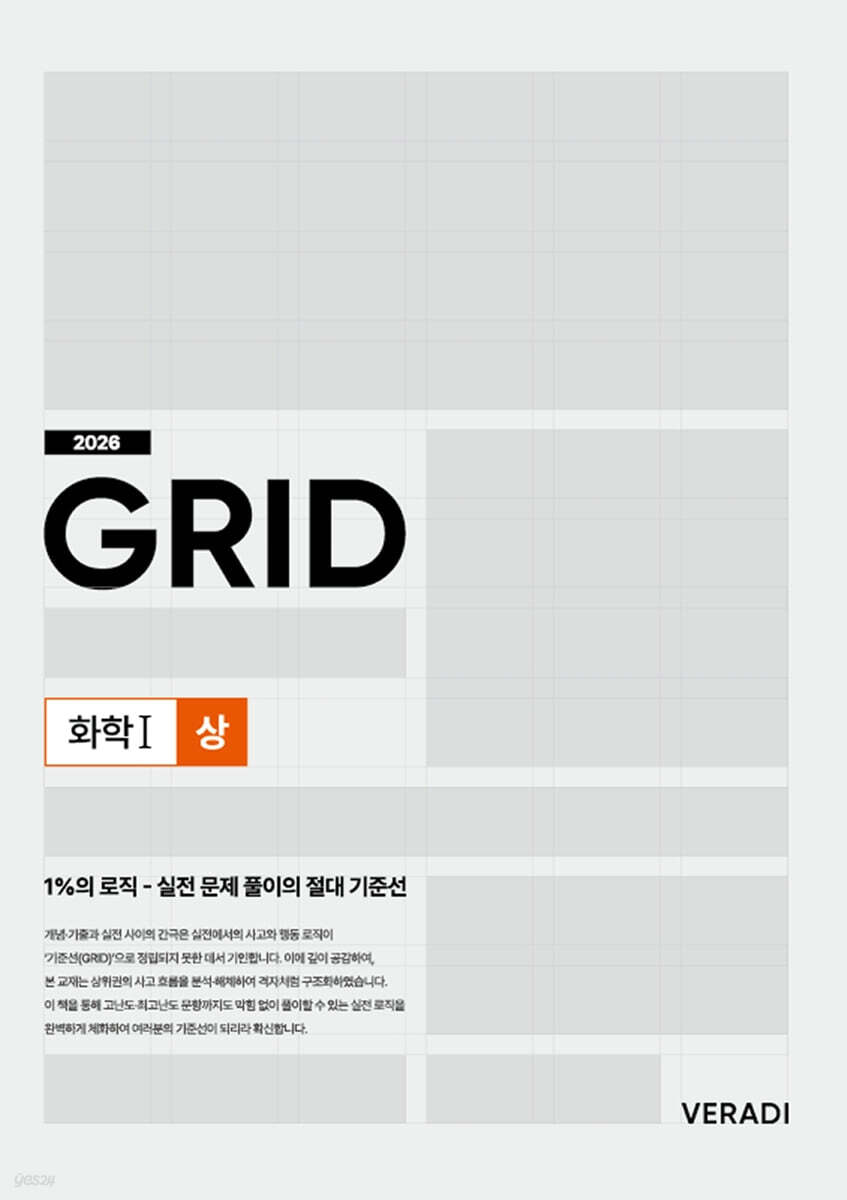 2026 그리드 GRID 화학1 (상) (2025년)