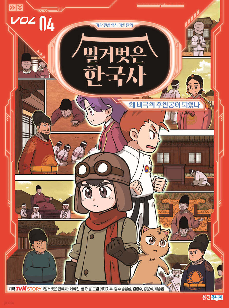벌거벗은 한국사 4 : 왜 비극의 주인공이 되었나