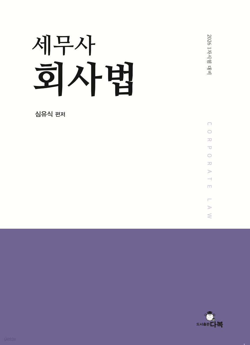 2026 세무사 회사법
