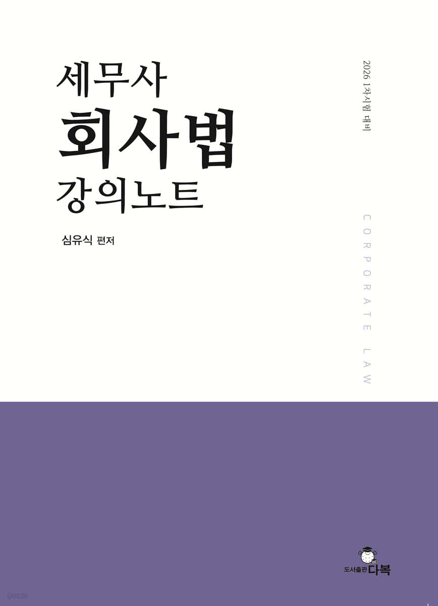 2026 세무사 회사법 강의노트