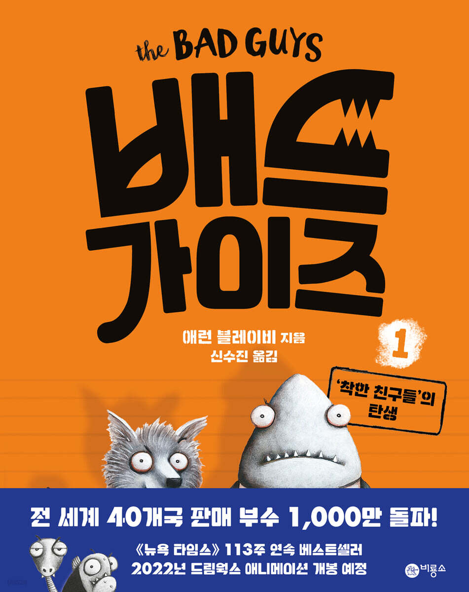 배드 가이즈 1
