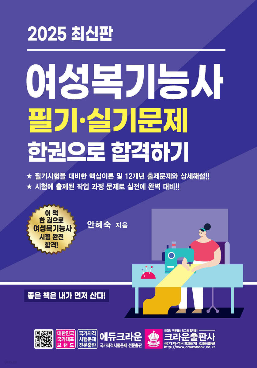 2025 여성복기능사 필기·실기문제 한권으로 합격하기
