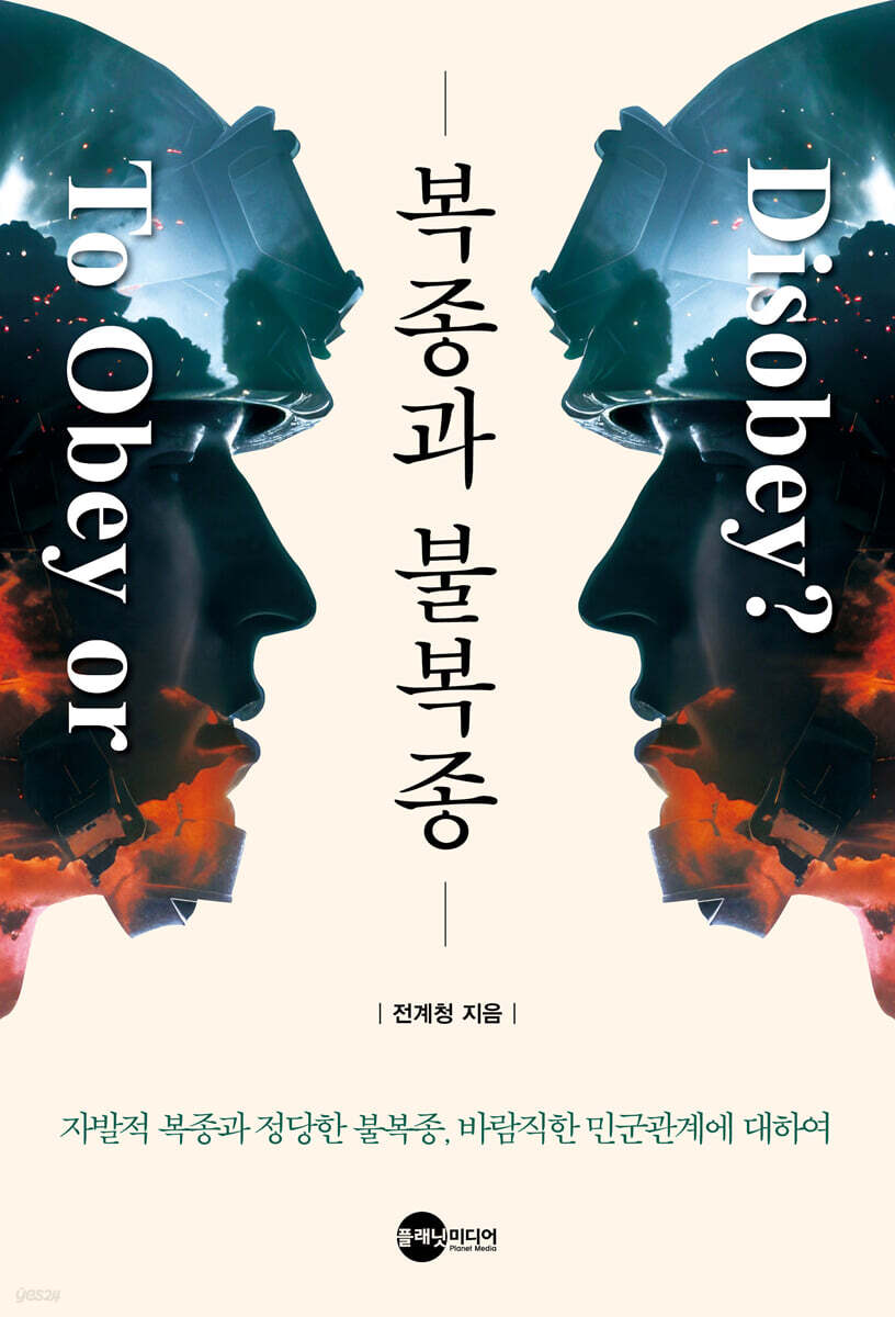 복종과 불복종