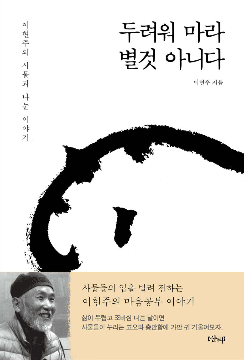 두려워 마라, 별것 아니다