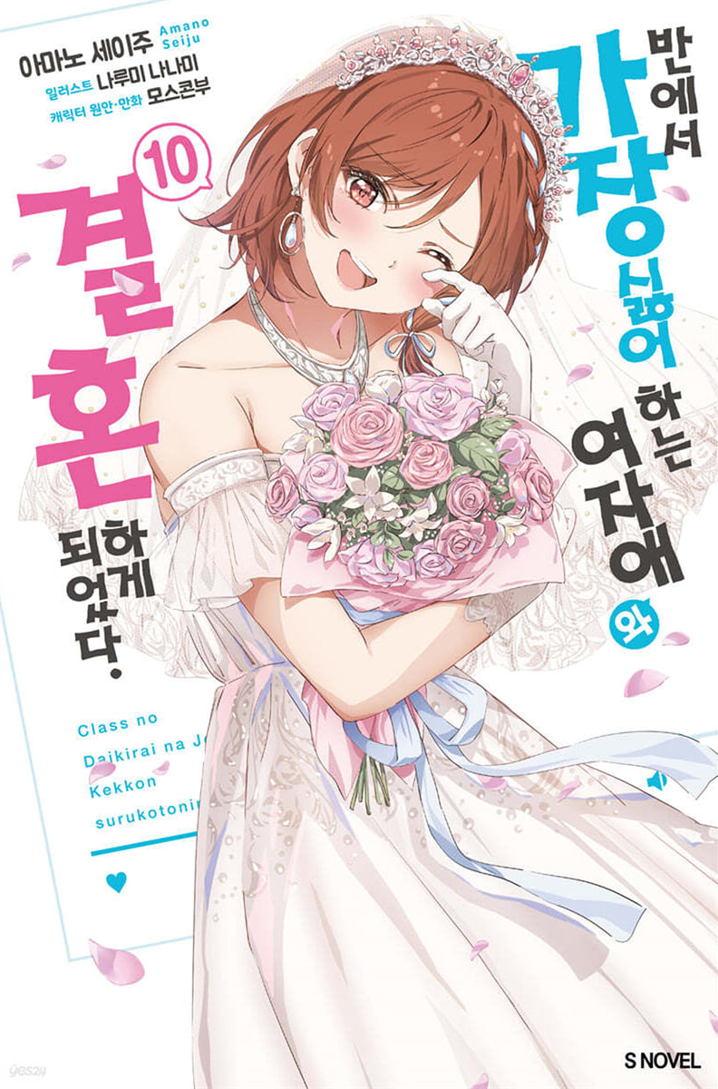 반에서 가장 싫어하는 여자애와 결혼하게 되었다. 10