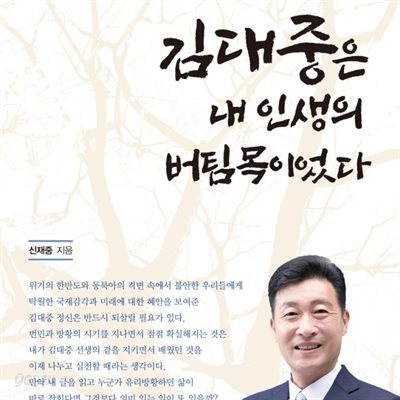 김대중은 내 인생의 버팀목이었다