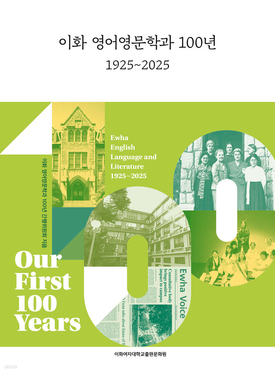이화 영어영문학과 100년 : 1925~2025