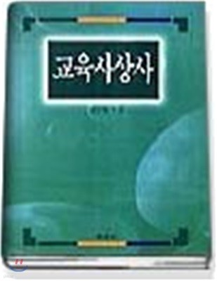 교육사상사