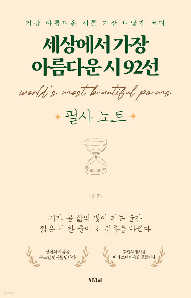 세상에서 가장 아름다운 시 92선 필사노트