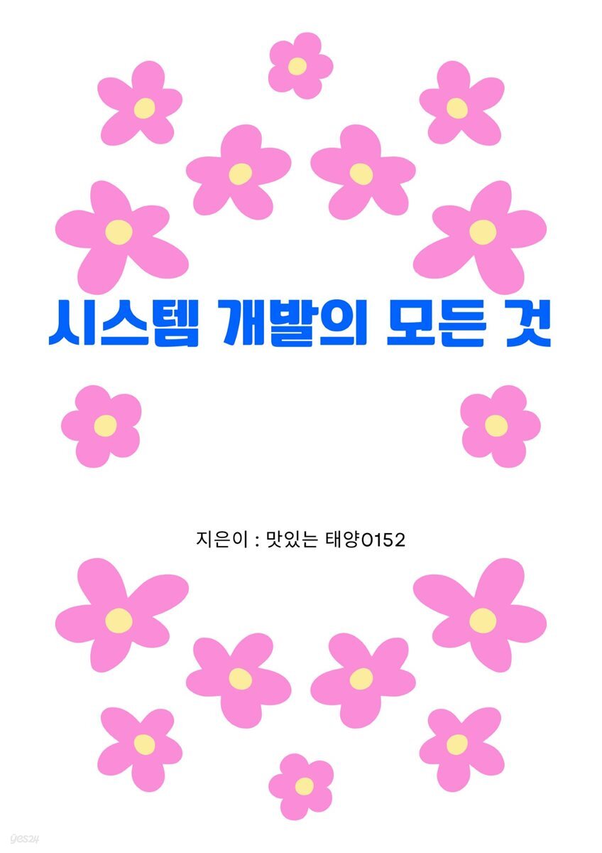 [전자책] 시스템 개발의 모든 것 - 예스24 [전자책]시스템 개발의 모든 것 - 예스24