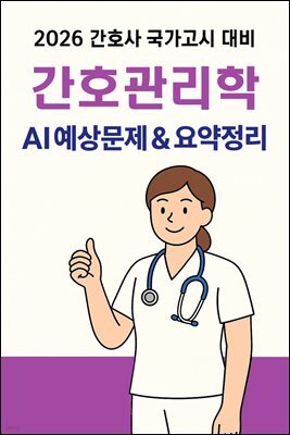2026 간호사국가고시 간호관리학: AI 요약+필수문제