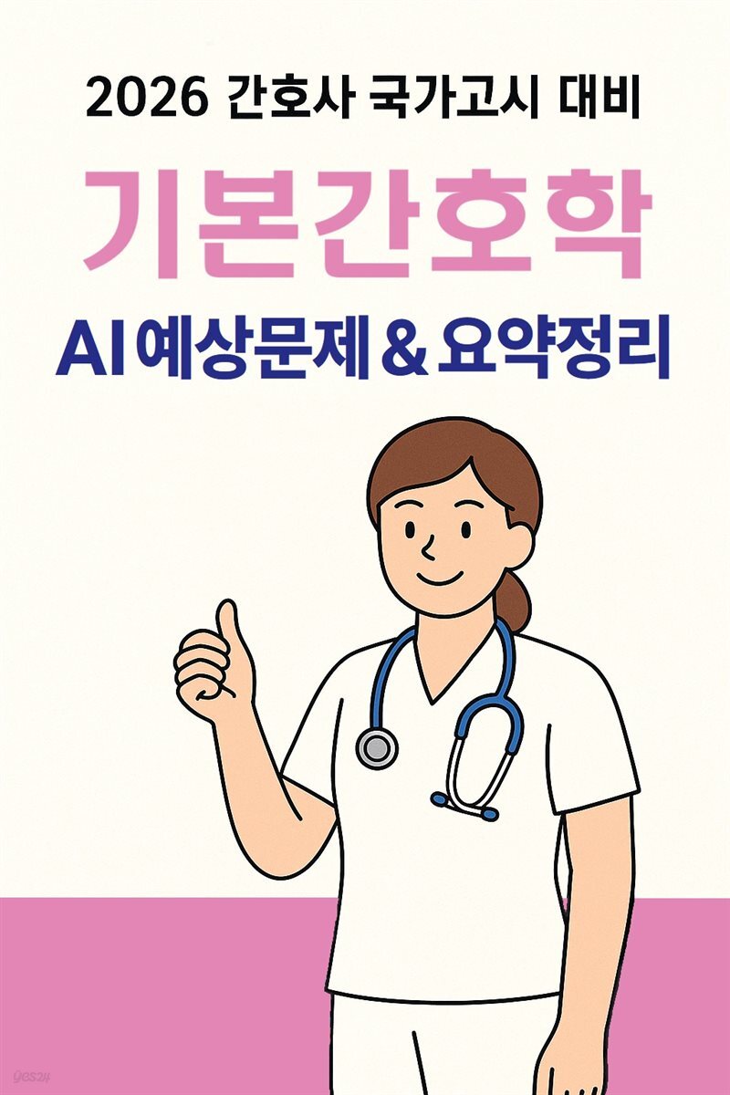 2026 간호사국가고시 기본간호학: AI 요약+필수문제