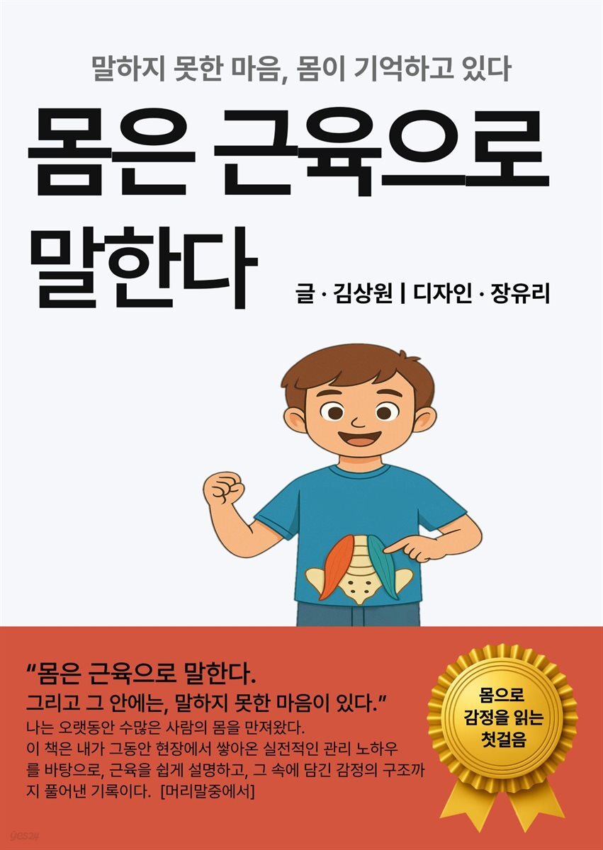 몸은 근육으로 말한다
