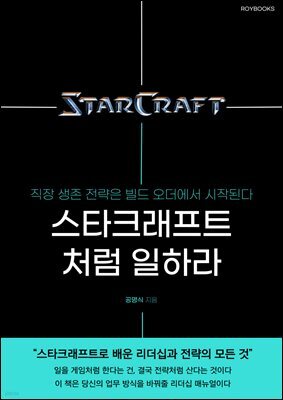 스타크래프트처럼 일하라