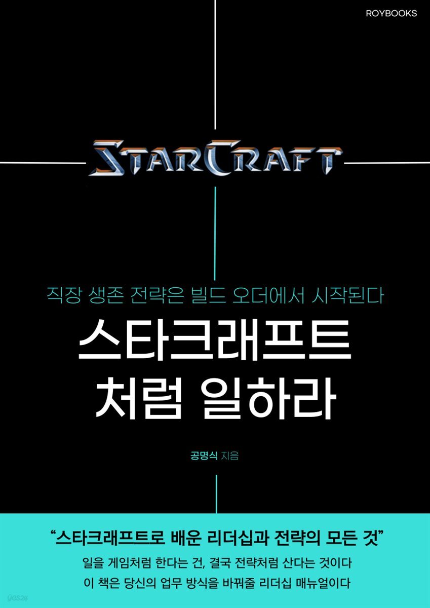[전자책] 스타크래프트처럼 일하라 | 공명식 | 로이북스 - 예스24