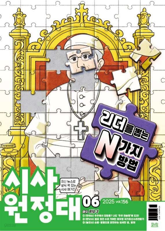 시사원정대 (월간) : 6월 [2025] - 예스24