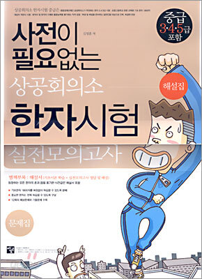 사전이 필요없는 상공회의소 한자시험 실전모의고사