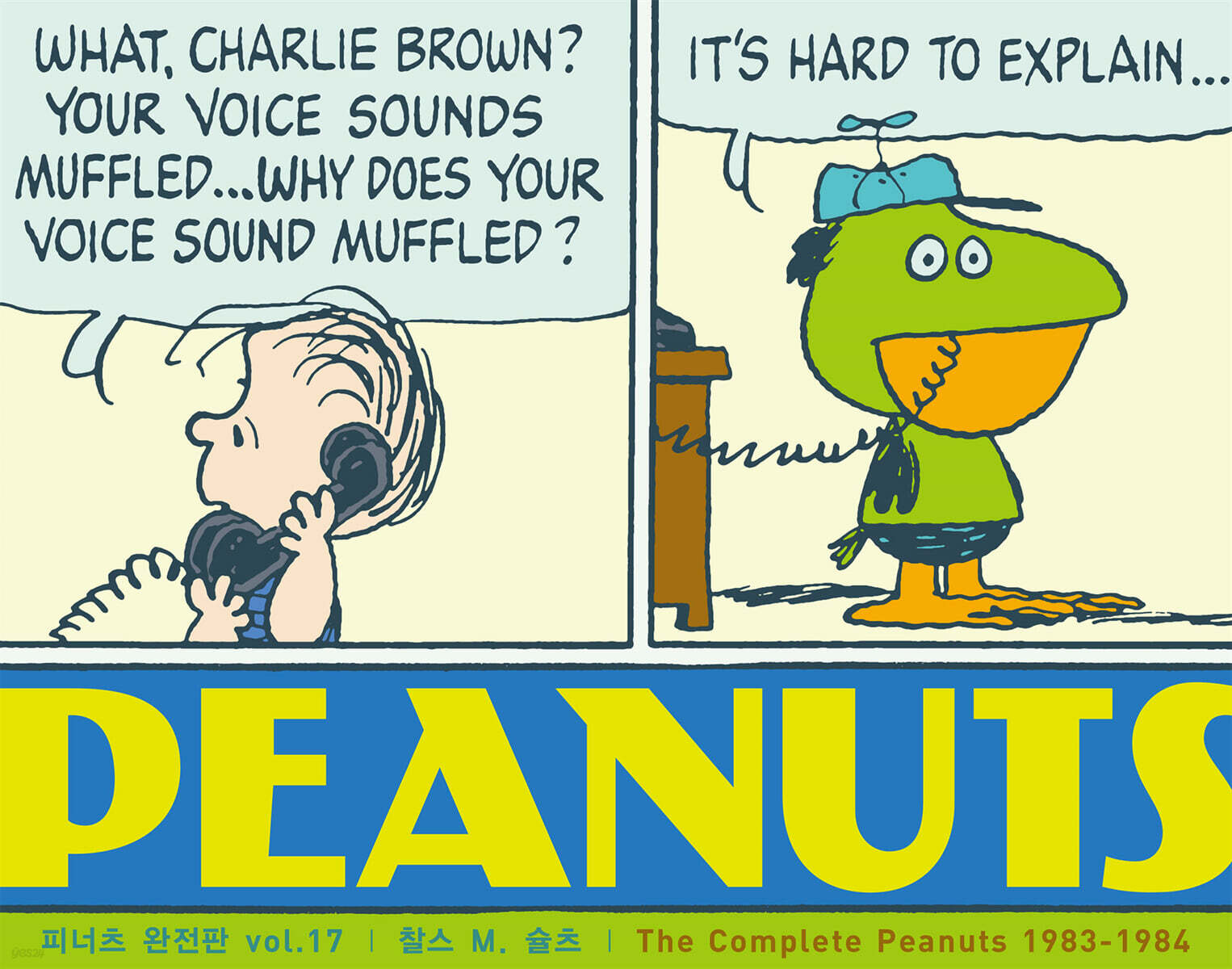 피너츠 완전판 vol.17