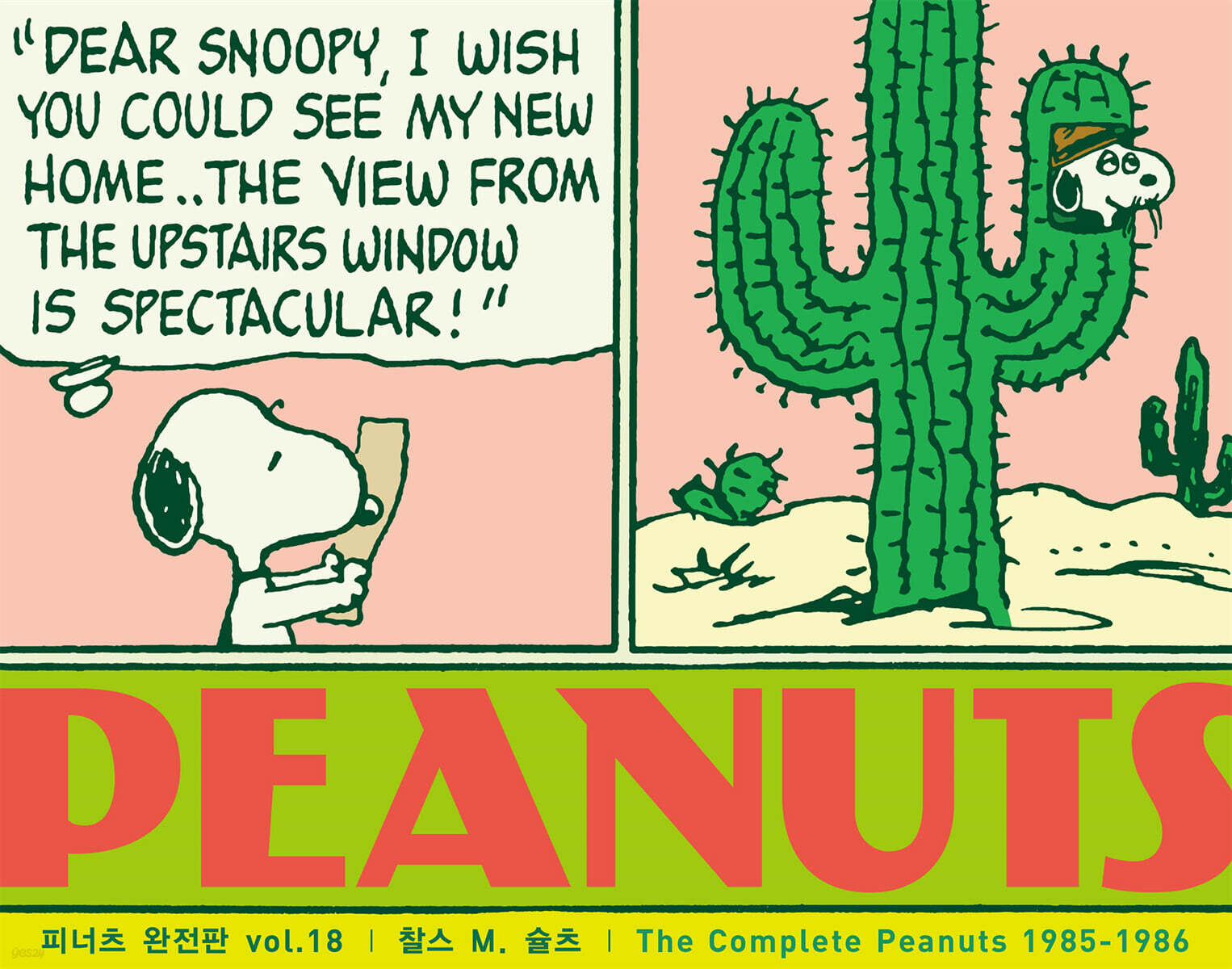 피너츠 완전판 vol.18