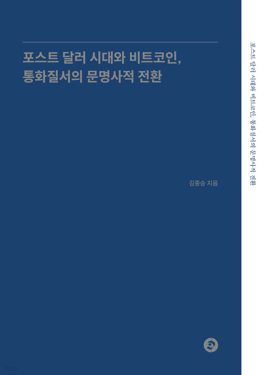 포스트 달러 시대와 비트코인, 통화질서의 문명사적 전환 | 김종승 | 디애셋 - 예스24