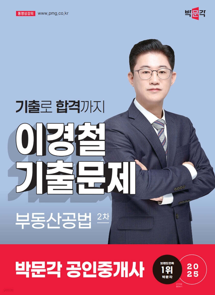 2025 박문각 공인중개사 이경철 기출문제 2차 부동산공법