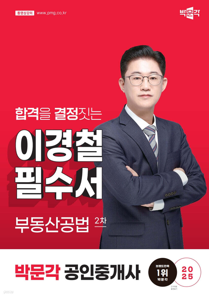 2025 박문각 공인중개사 이경철 필수서 2차 부동산공법
