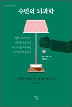 수면의 뇌과학 : 치매, 암, 우울증, 비만을 예방하고 지친 뇌를 회복하는 9가지 수면 솔루션