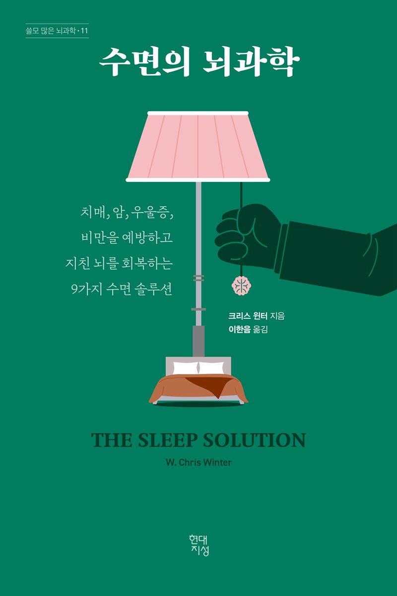 수면의 뇌과학