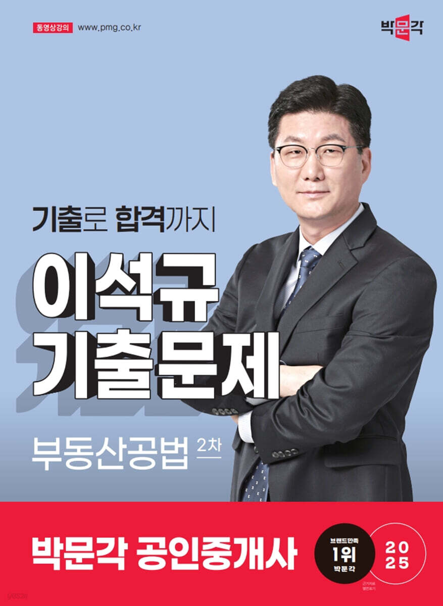 2025 박문각 공인중개사 이석규 기출문제 2차 부동산공법
