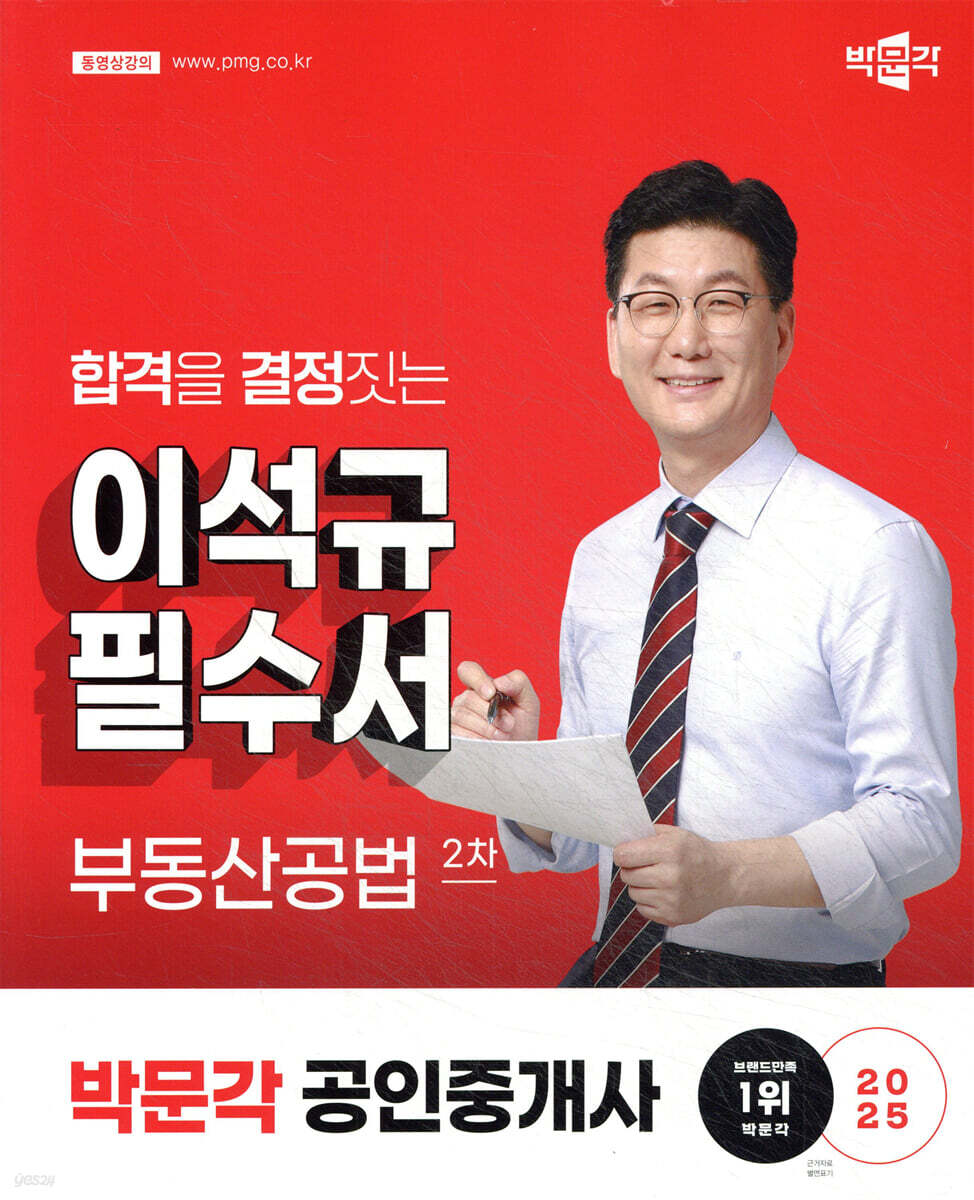 2025 박문각 공인중개사 이석규 필수서 2차 부동산공법