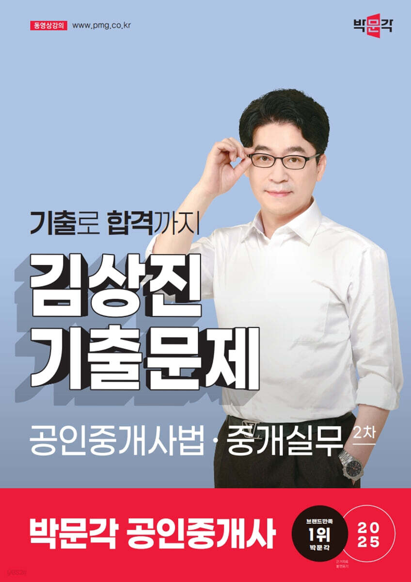 2025 박문각 공인중개사 김상진 기출문제 2차 공인중개사법·중개실무